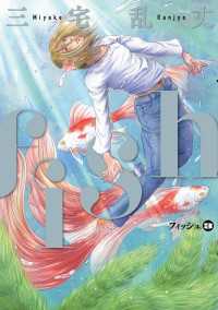 ビームコミックス<br> fish - フィッシュ - 3