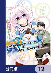 MFC<br> 成長チートでなんでもできるようになったが、無職だけは辞められないようです【分冊版】　12