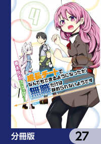 MFC<br> 成長チートでなんでもできるようになったが、無職だけは辞められないようです【分冊版】　27