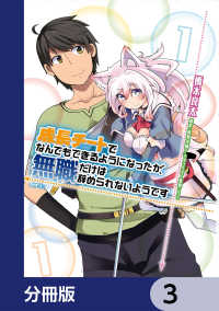 MFC<br> 成長チートでなんでもできるようになったが、無職だけは辞められないようです【分冊版】　3