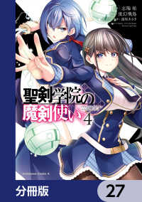 角川コミックス・エース<br> 聖剣学院の魔剣使い【分冊版】　27