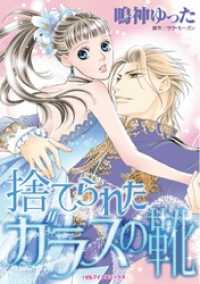 ハーレクインコミックス<br> 捨てられたガラスの靴【分冊】 1巻