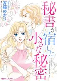 秘書が宿した小さな秘密【分冊】 12巻 ハーレクインコミックス