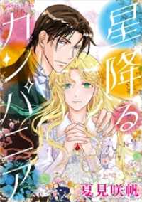 ハーレクインコミックス<br> 星降るカンパニア【分冊】 1巻