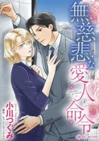 無慈悲な愛人命令【分冊】 9巻 ハーレクインコミックス