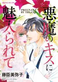 悪魔のキスに魅入られて【分冊】 4巻 ハーレクインコミックス