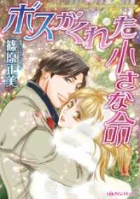 ハーレクインコミックス<br> ボスがくれた小さな命【分冊】 4巻