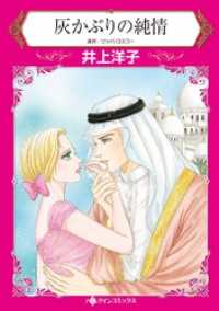 ハーレクインコミックス<br> 灰かぶりの純情【分冊】 1巻