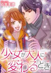 ハーレクインコミックス<br> 少女が大人に変わるとき【分冊】 1巻