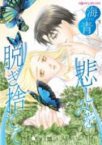 ハーレクインコミックス<br> 悲しみを脱ぎ捨てて【分冊】 4巻