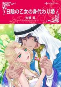 日陰の乙女の身代わり婚【分冊】 1巻 ハーレクインコミックス