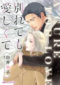 別れても愛しくて【分冊】 9巻 ハーレクインコミックス