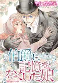 ハーレクインコミックス<br> 伯爵と記憶をなくした娘【分冊】 7巻