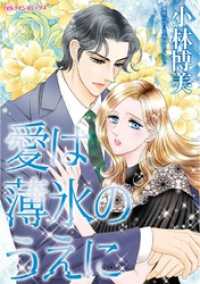 愛は薄氷のうえに【分冊】 1巻 ハーレクインコミックス