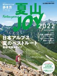 夏山JOY2022 山と溪谷社