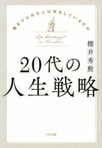 20代の人生戦略（きずな出版） - 運をつかめる人は何をしているのか