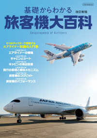 基礎からわかる旅客機大百科 改訂新版 - Encyclopedia of Airliners