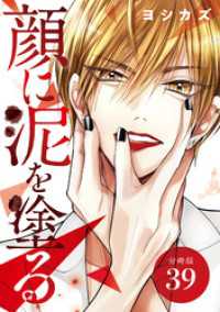 ゼノンコミックス<br> 顔に泥を塗る 分冊版 39巻