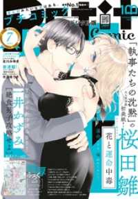 プチコミック<br> プチコミック【デジタル限定 コミックス試し読み特典付き】 2022年7月号（2022年6月8日）