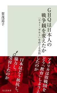 GHQは日本人の戦争観を変えたか～「ウォー・ギルト」をめぐる攻防～ 光文社新書