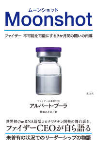 Moonshot（ムーンショット）～ファイザー　不可能を可能にする9か月間の闘いの内幕～