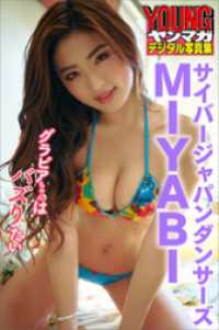 ヤンマガデジタル写真集<br> グラビアちゃんはバズりたい　サイバージャパンダンサーズ　ＭＩＹＡＢＩ　ヤンマガデジタル写真集