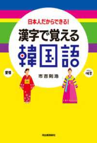 漢字で覚える韓国語 日本人だからできる！ / 市吉則浩【著