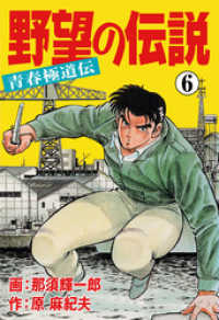 野望の伝説―青春極道伝―　6 マンガの金字塔