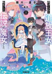 虐げられた追放王女は、転生した伝説の魔女でした 1　～迎えに来られても困ります。従僕とのお昼寝を邪魔しないでください～ オーバーラップノベルスf