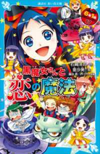 ６年１組　黒魔女さんが通る！！　１７　黒魔女さんと恋の魔法 講談社青い鳥文庫