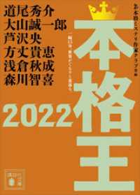 本格王２０２２ 講談社文庫