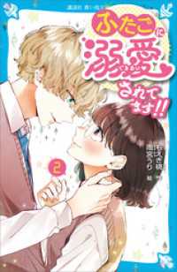 ふたごに溺愛されてます！！（２） 講談社青い鳥文庫