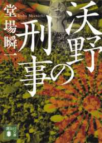 講談社文庫<br> 沃野の刑事