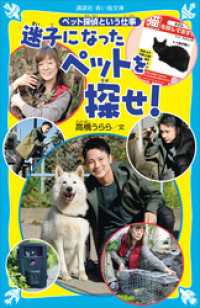 迷子になったペットを探せ！　ペット探偵という仕事 講談社青い鳥文庫
