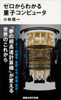 ゼロからわかる量子コンピュータ 講談社現代新書