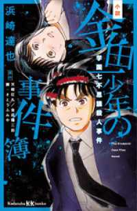 小説　金田一少年の事件簿　学園七不思議殺人事件 講談社ＫＫ文庫