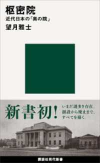 枢密院　近代日本の「奥の院」 講談社現代新書