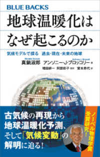 地球温暖化はなぜ起こるのか　気候モデルで探る　過去・現在・未来の地球 ブルーバックス