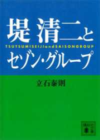 堤清二とセゾングループ 講談社文庫