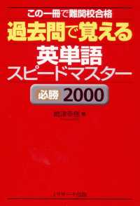 過去問で覚える 英単語スピードマスター 必勝2000