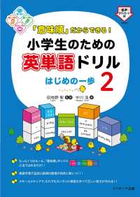 「意味順」だからできる！　小学生のための英単語ドリルはじめの一歩２