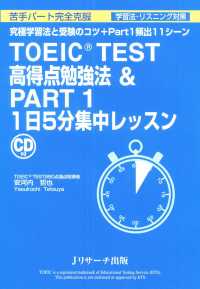 TOEIC(R) TEST 高得点勉強法＆Part1 1日5分集中レッスン