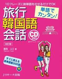 単語でカンタン！　旅行韓国語会話 改訂版