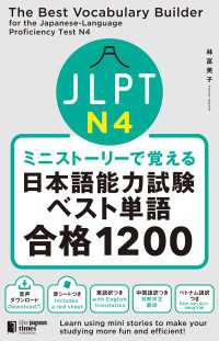 ミニストーリーで覚える JLPT日本語能力試験ベスト単語N4 合格1200TheBest Vocabulary Builder f