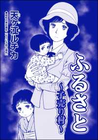 ふるさと ～子売り村～（単話版）＜パパがごはんをくれない～2018年東京都M区5歳女児虐待事件～＞