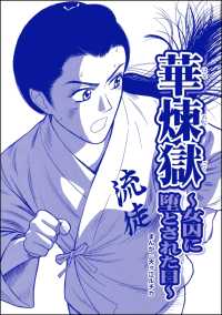 凶悪犯―史上最悪の銀行立てこもり事件―<br> 華煉獄 ～女囚に堕とされた日～（単話版）＜凶悪犯―史上最悪の銀行立てこもり事件―＞