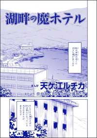 団地霊 ～深夜の廊下に霊が!?～<br> 湖畔の魔ホテル（単話版）＜団地霊 ～深夜の廊下に霊が!?～＞