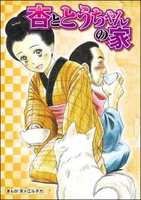 杏ととうちゃんの家（単話版）＜当たり屋の子～虐待、身売り、孤児～＞ 当たり屋の子～虐待、身売り、孤児～
