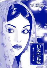 まんがグリム童話 奴隷牧場<br> 13歳の花嫁（単話版）＜まんがグリム童話 奴隷牧場＞