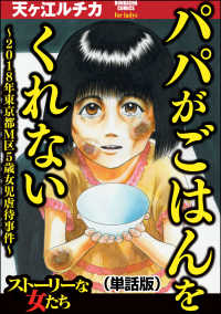 パパがごはんをくれない～2018年東京都M区5歳女児虐待事件～（単話版）＜パパがごはんをくれない～2018年東京都M区5歳女児虐待